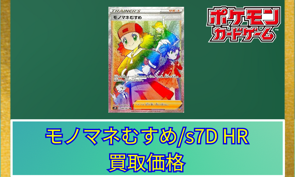 ポケカ】モノマネむすめ/s7D(HR)の買取価格と相場 | ポケカレッジ