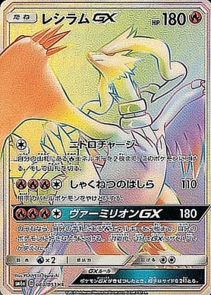 レシラムGX BWR レシラムex（BWR）の値段と買取相場!今後高騰する理由は