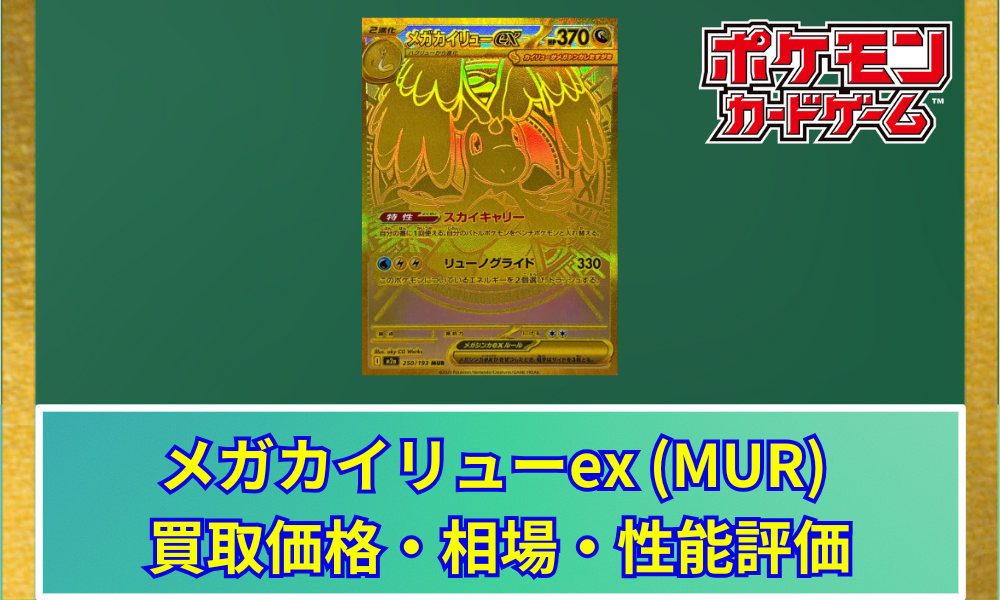 ポケカ】 メガカイリューex (MUR) 買取価格・相場・性能評価｜MEGA