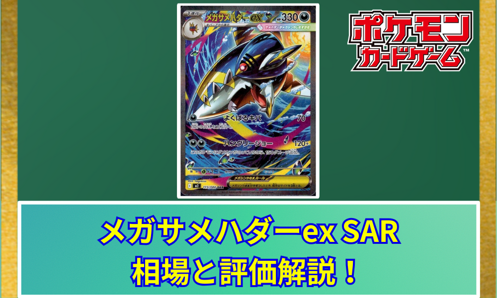 メガサメハダーex SAR 買取相場と評価解説！【ポケカ】 | ポケ