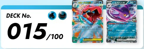 ポケカ】 スタートデッキ100「No.015」の収録カードリストと回し方