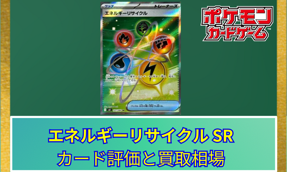 ポケモンカード エネルギーリサイクル SR ポケカ】 エネルギーリサイクル SRのカード評価と買取相場｜山札回復の