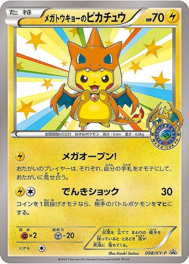 ピカチュウ まとめ売り メガトウキョーのピカチュウ」の激安通販 | magi