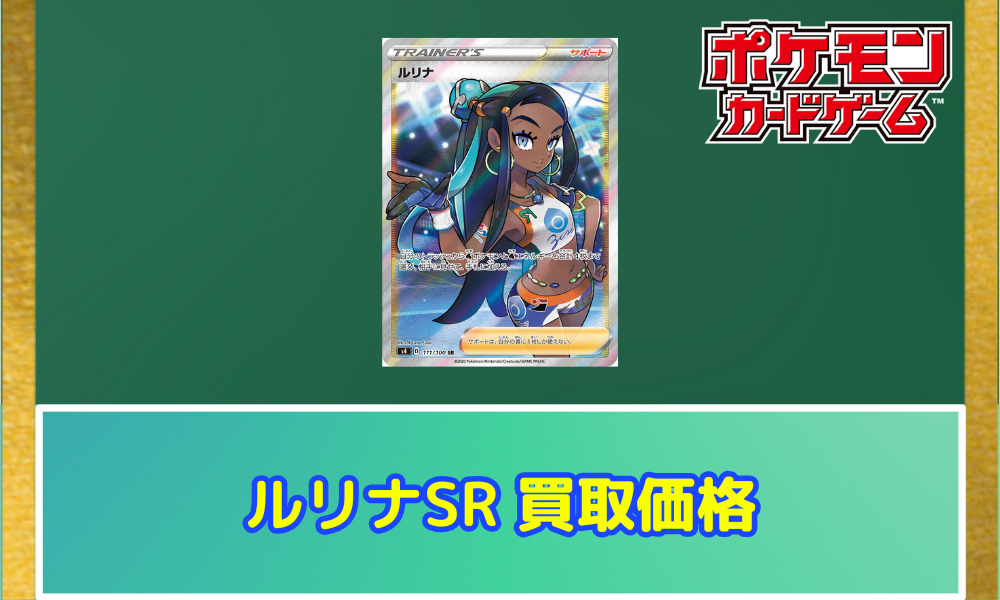 ルリナ(SR)の値段と買取価格【ポケカ】 | ポケカレッジ