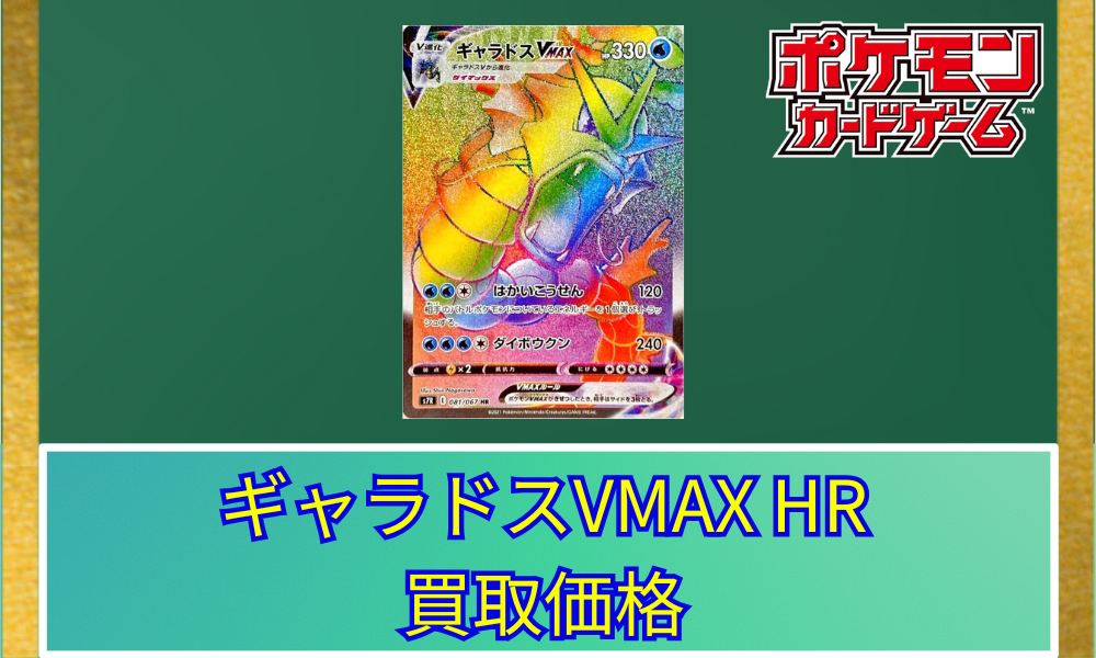 ギャラドスVMAX(HR)の買取価格と相場｜これから高騰する
