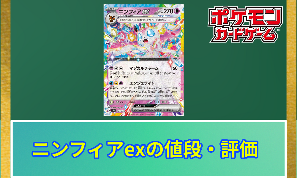 ポケカ】ニンフィアexの値段と評価解説 | ポケカレッジ