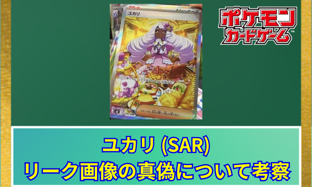 ポケカ】 ユカリ SARのリーク画像が話題！カード効果とイラストの魅力