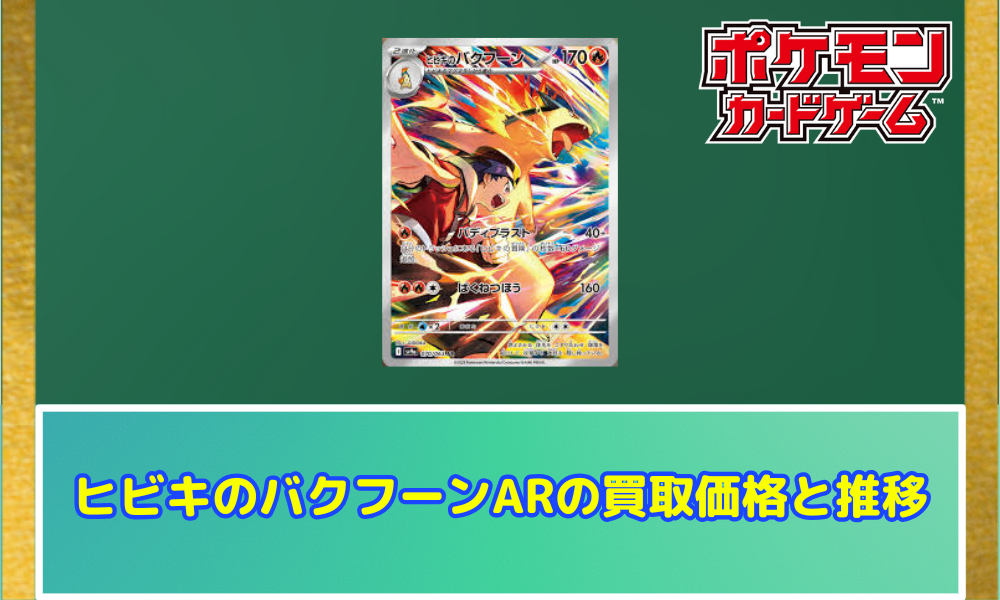 ポケモンカードゲーム ヒビキのバクフーン AR ポケモンカードゲーム ヒビキのバクフーン AR