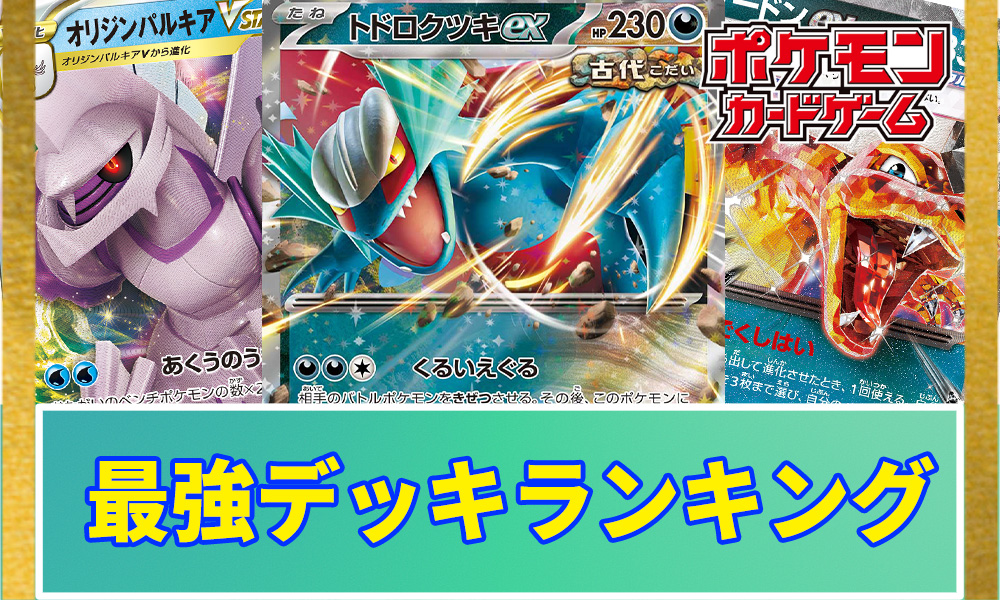ポケカ】環境デッキランキング【新レギュレーション対応】 | ポケカレッジ