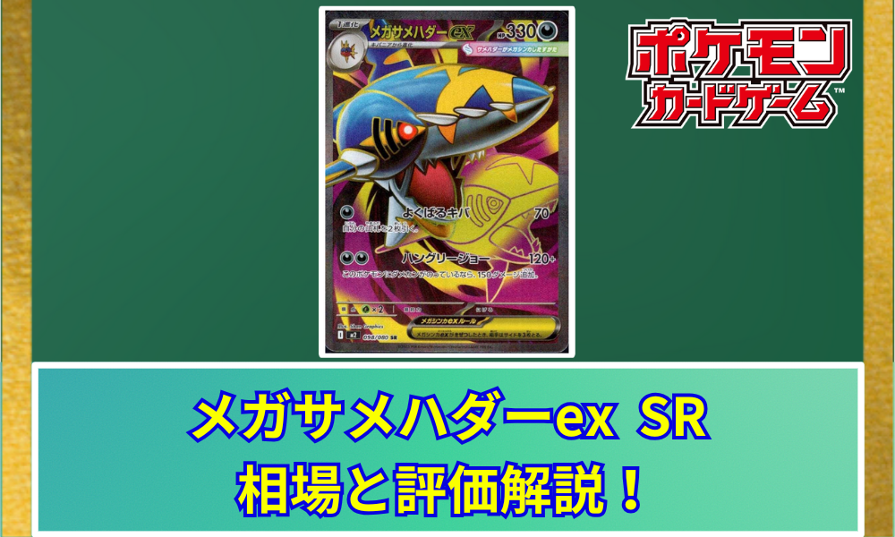 メガサメハダーex SRの値段と相場！初動で売りたい理由【ポケカ