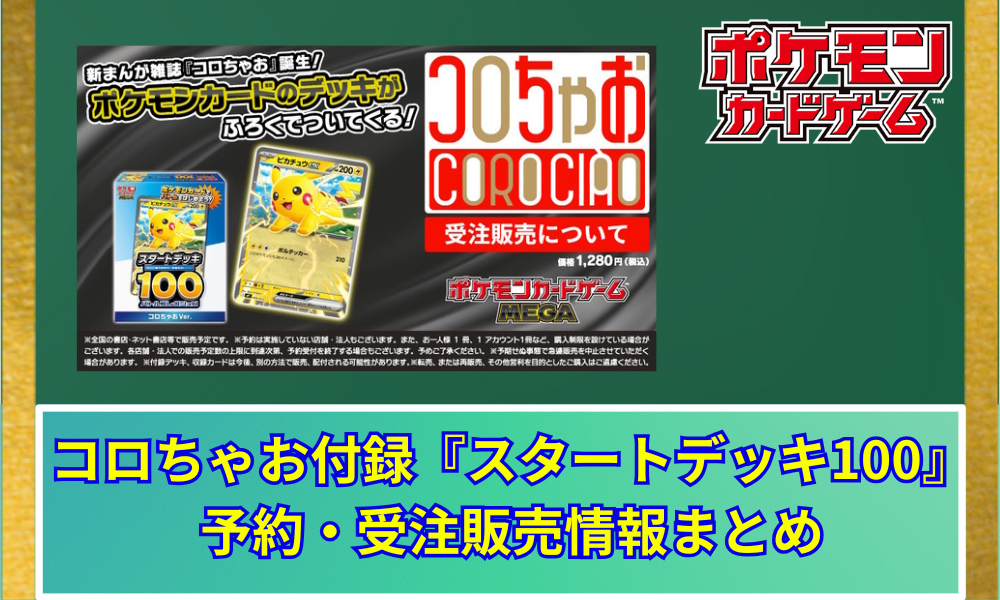 ピカチュウ　まとめ　未開封コロコロスタートデッキ100 ポケカ】 コロちゃお付録『スタートデッキ100』ピカチュウex収録！予約