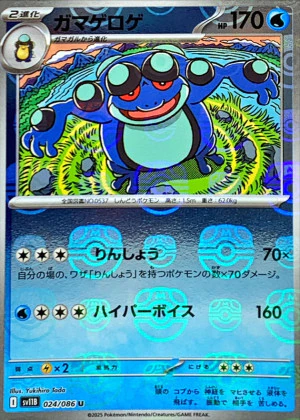 ガマゲロゲ（AR）の値段と買取価格【ポケカ】 | ポケカレッジ