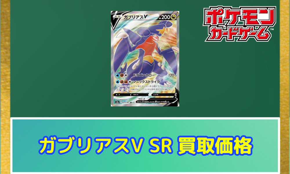 ガブリアスV(054/067 RR) | RR | ドラゴンスター | ポケモンカード