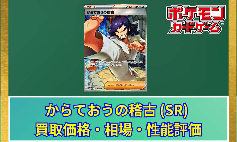 ポケカ】 からておうの稽古 SR 買取価格・相場・高騰予想｜MEGA