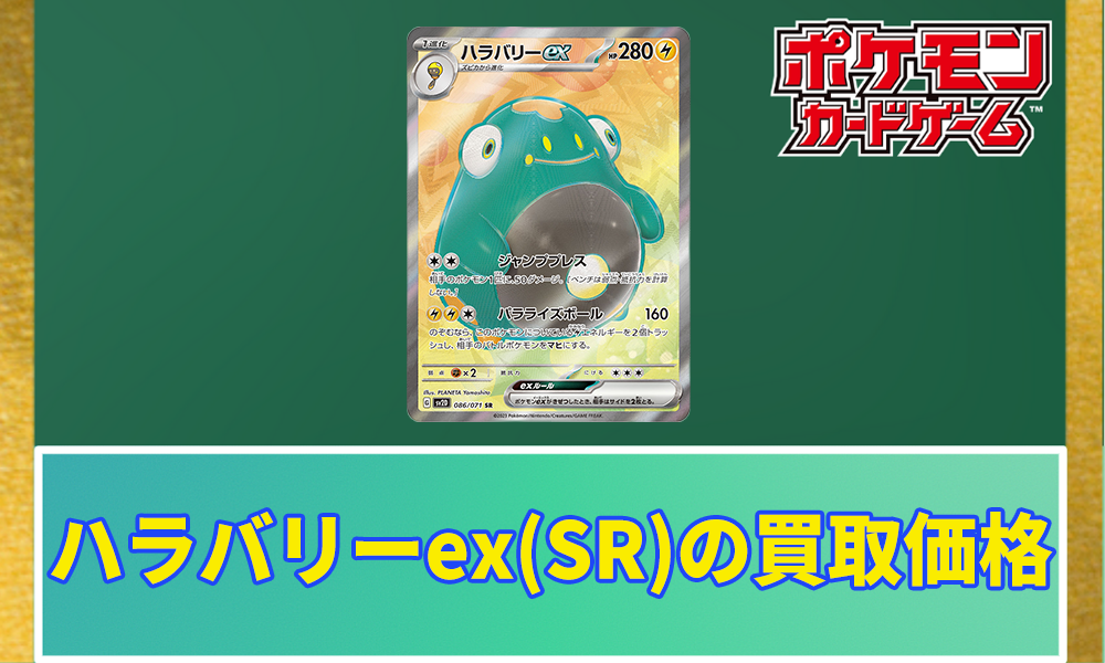 ハラバリーex(SR)の買取価格と相場｜高騰する可能性はある