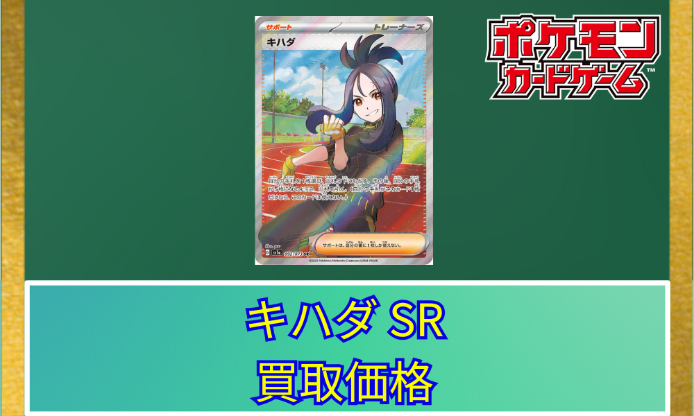キハダ(SR)の買取価格と相場【ポケカ】 | ポケカレッジ