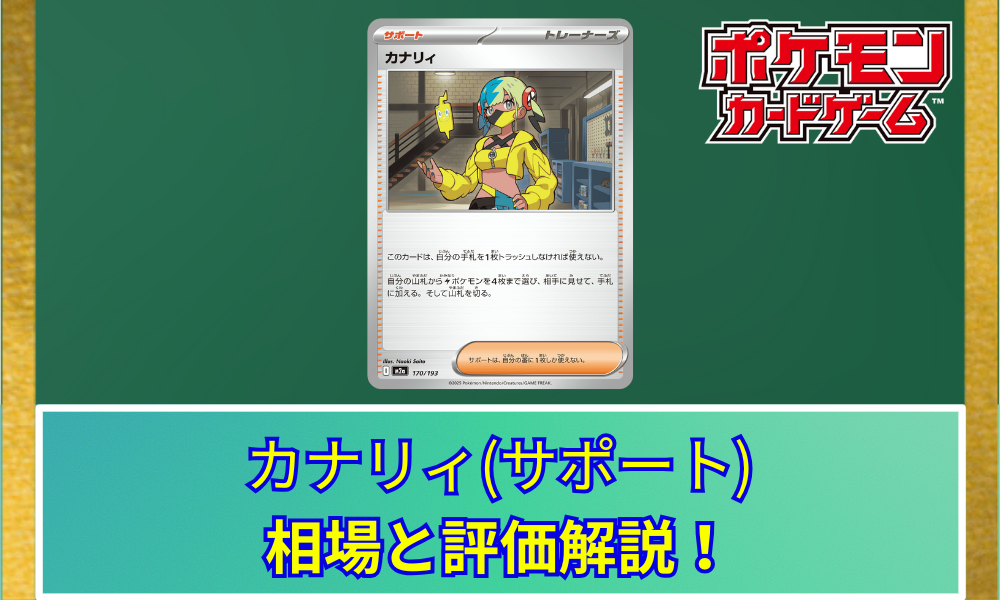 ポケカ】 サポート「カナリィ」買取価格・相場・性能評価｜MEGA