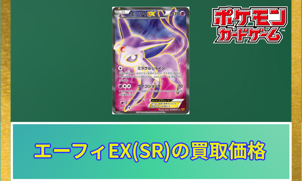 ポケカ】エーフィEX(SR)の買取価格と相場 | ポケカレッジ