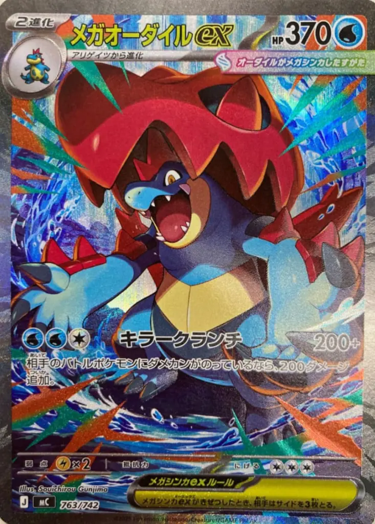 ポケカ】 メガオーダイルex SARの買取価格と最新相場｜スタートデッキ