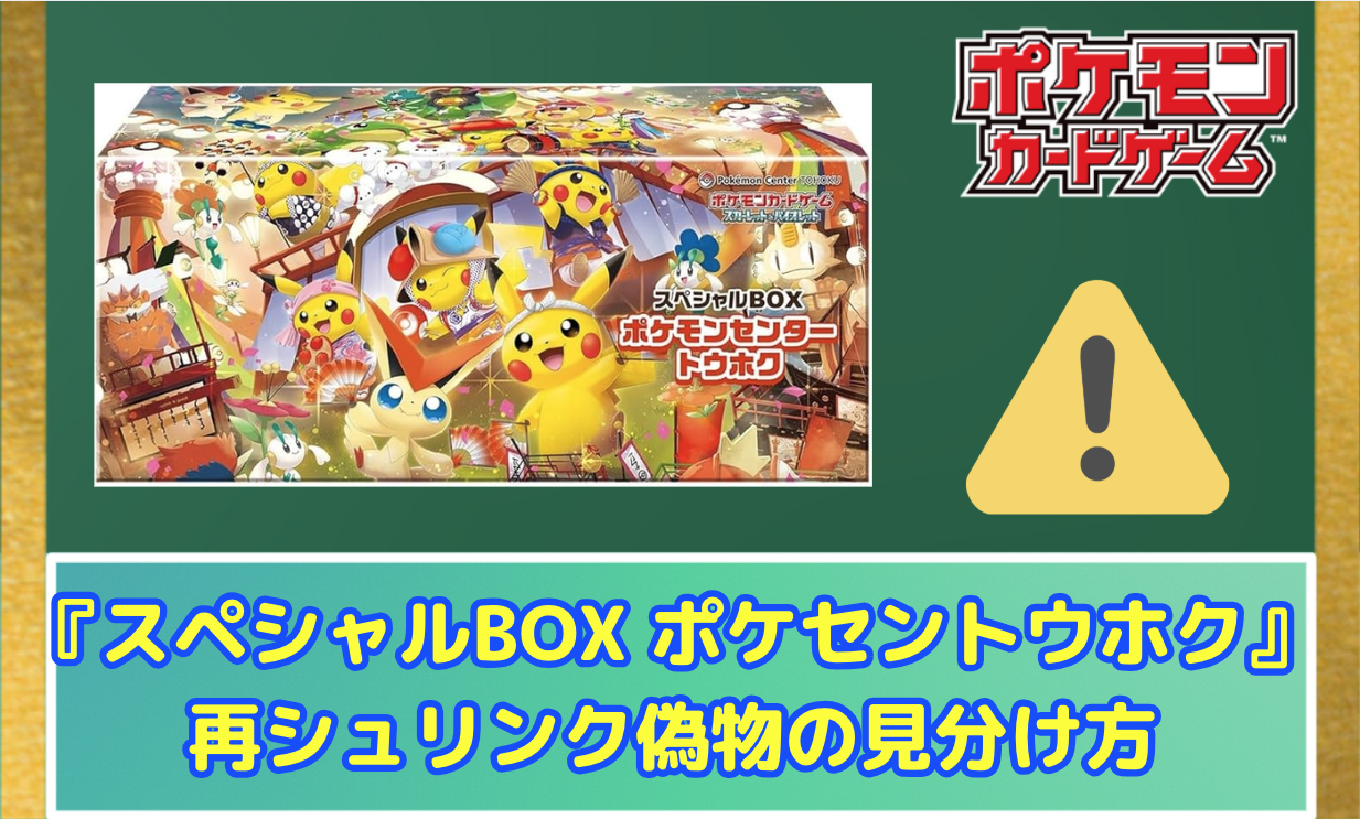 ポケカ】 【注意喚起】 『スペシャルBOX ポケモンセンタートウホク』再 