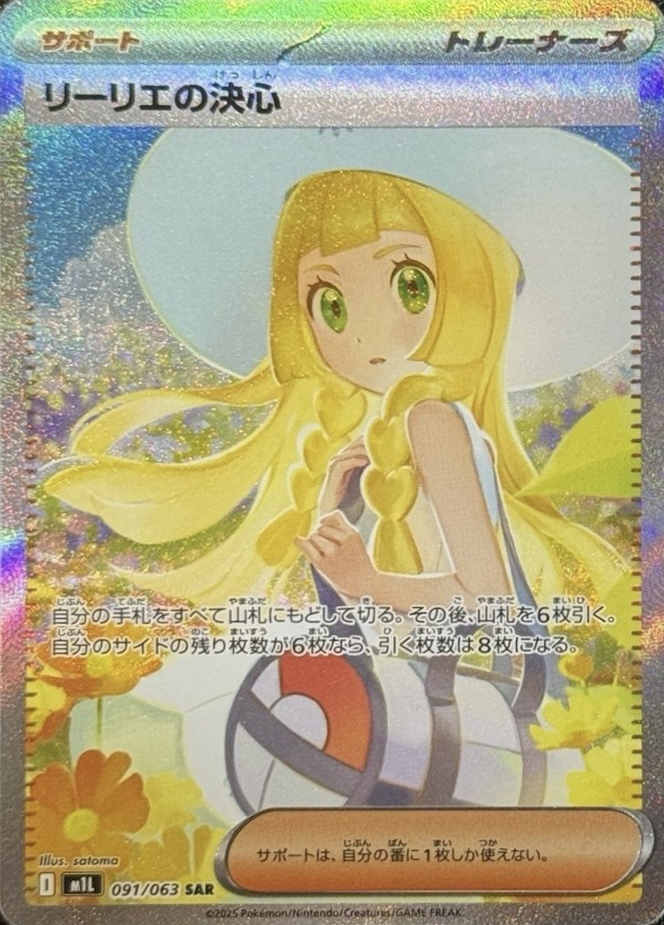 リーリエの決心 SR 相場予想と評価解説！【ポケカ/ポケモン