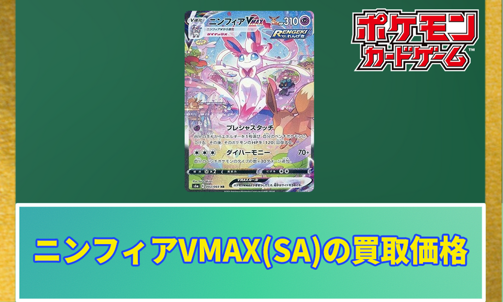 ポケカ】ニンフィアVMAX(SA)の買取価格と相場｜PSA10はいくらで取引されている？ | ポケカレッジ