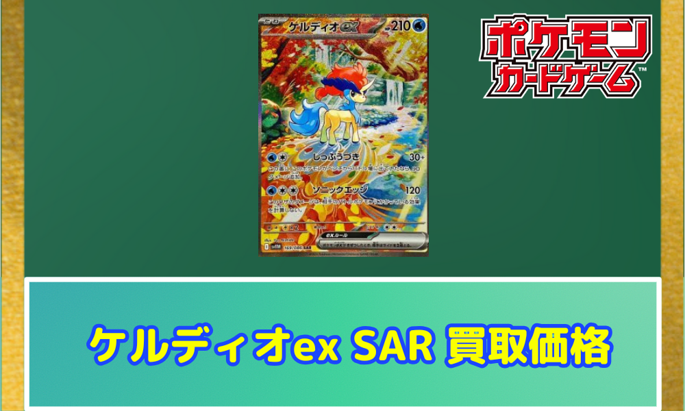 ポケカ】ケルディオex SARの買取・相場価格と値段推移｜ホワイト