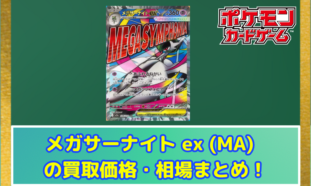 ポケカ】 メガサーナイト ex (MA) 買取価格・相場・高騰予想 | MEGA