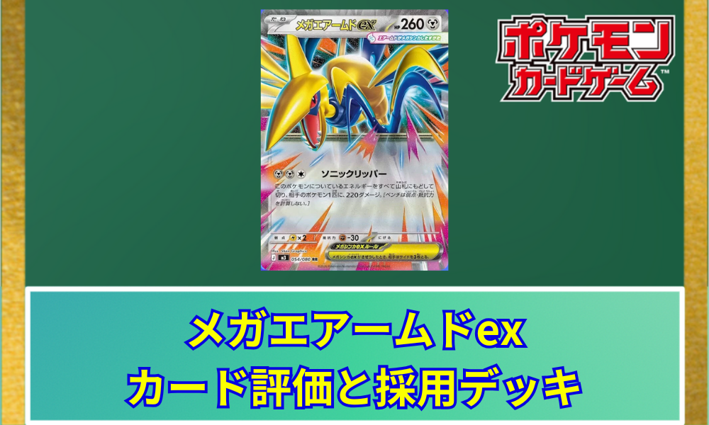 ポケカ】 メガエアームドexのカード評価と採用デッキ｜220ダメージの