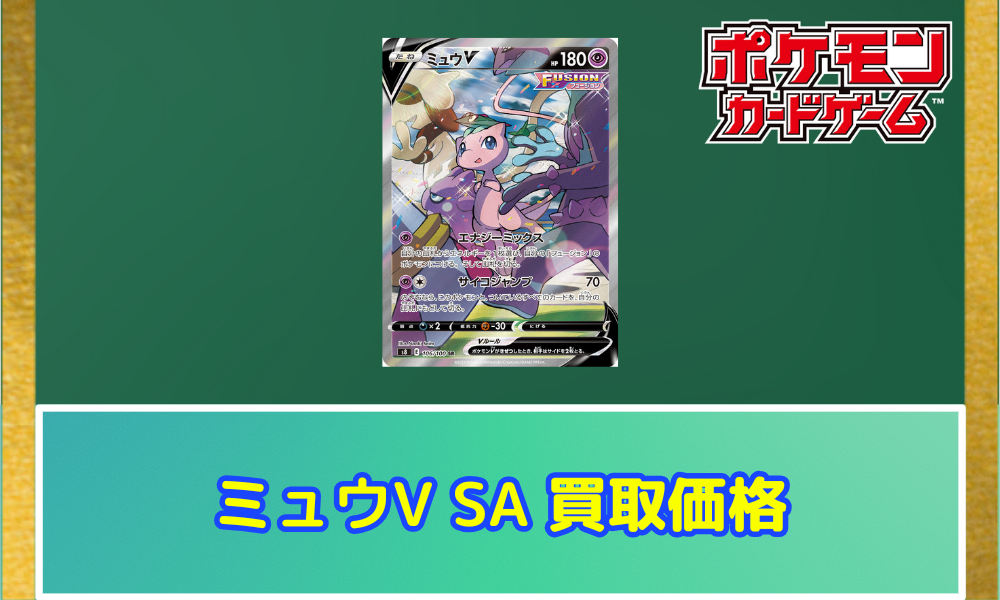 ミュウV(SA)の買取価格と相場【ポケカ】 | ポケカレッジ