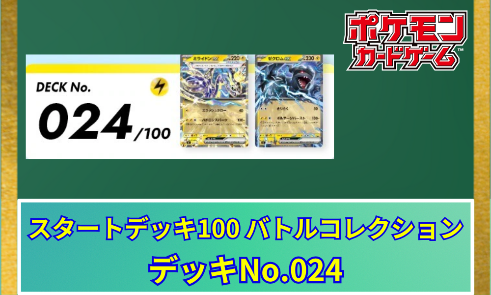 ポケカ】 スタートデッキ100「No.024」の収録カードリストと回し方