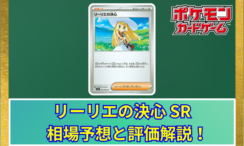リーリエの決心SR リーリエの決心 (SR)[M1L]の価格・値段と買取