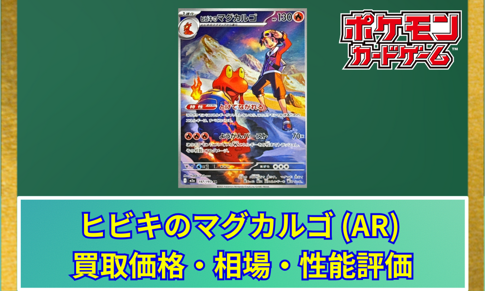 ポケカ】 ヒビキのマグカルゴ ARの買取価格と最新相場・推移｜MEGA
