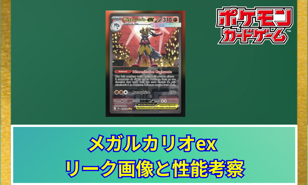 ポケモン エラー 大幅レリーフずれ メガルカリオex MA MEGAドリーム