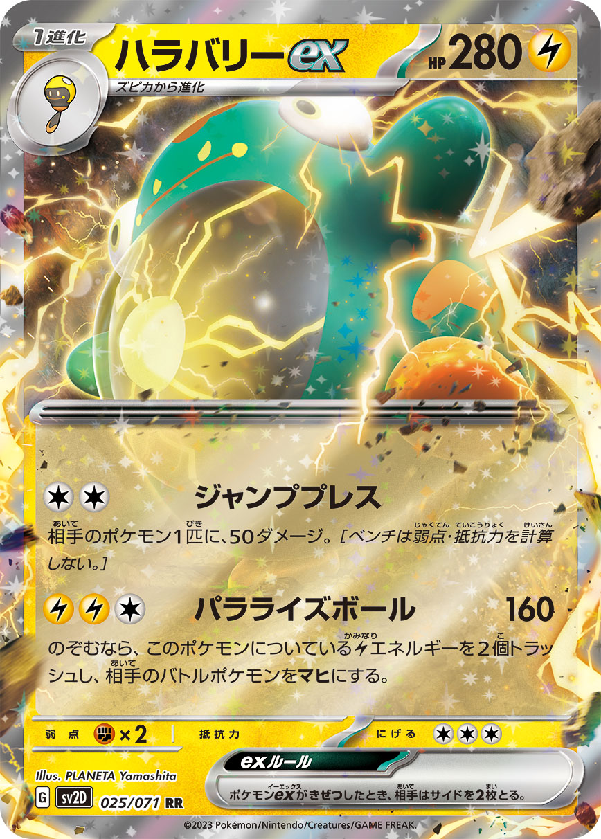 ハラバリーex(SR)の買取価格と相場｜高騰する可能性はある