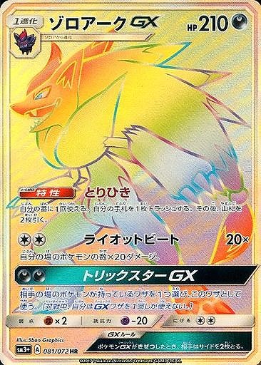 ゾロアーク ARの値段と買取価格【ポケカ】 | ポケカレッジ