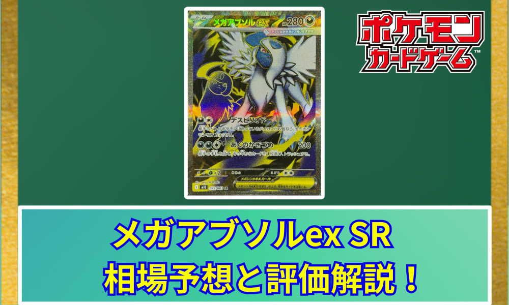 メガアブソルex メガアブソルex (SR)[M1L]の価格・値段と買取相場 - ポケカジラ