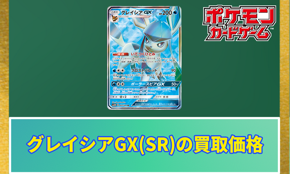 ポケカ】グレイシアGX(SR)の買取価格と相場 | ポケカレッジ
