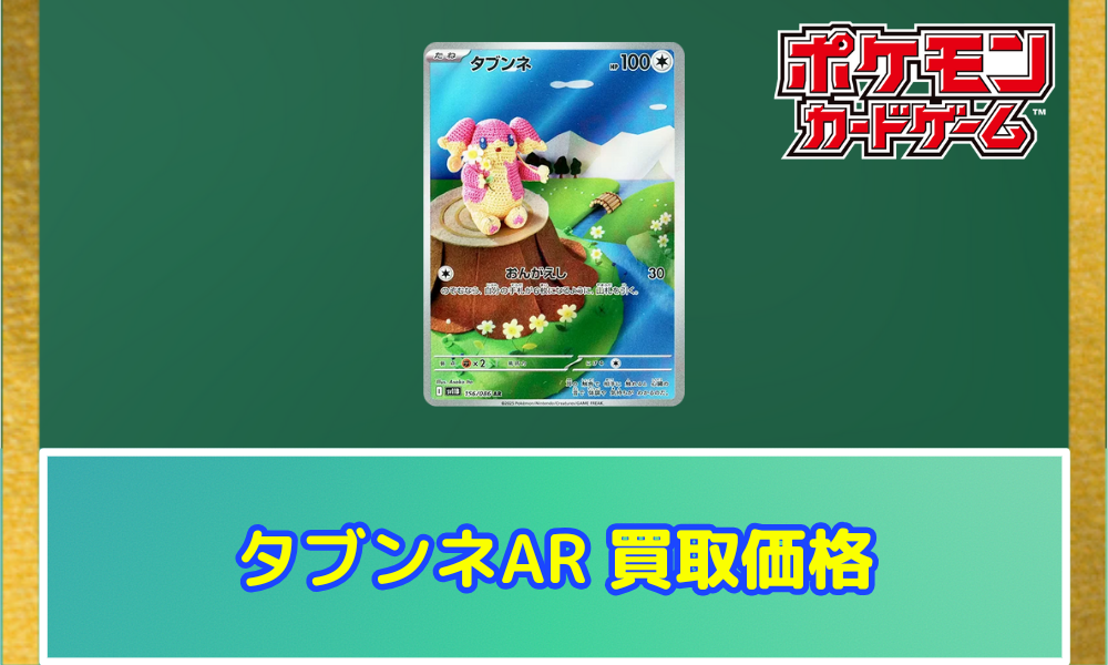 タブンネ（AR）の値段と買取価格【ポケカ】 | ポケカレッジ