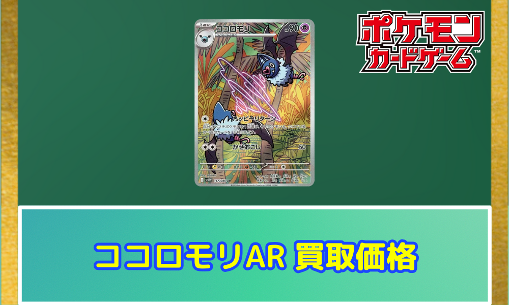 ココロモリ（AR）の値段と買取価格【ポケカ】 | ポケカレッジ