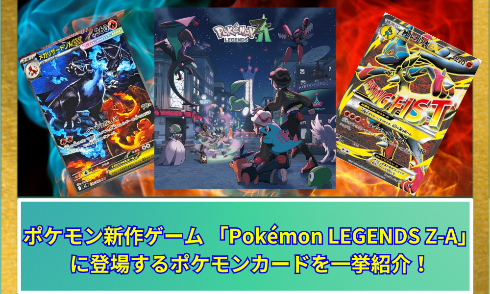 ポケモンZA】 ポケモン新作ゲーム 「Pokémon LEGENDS Z-A」 に登場する