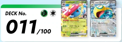 ポケカ】 スタートデッキ100「No.011」の収録カードリストと回し方