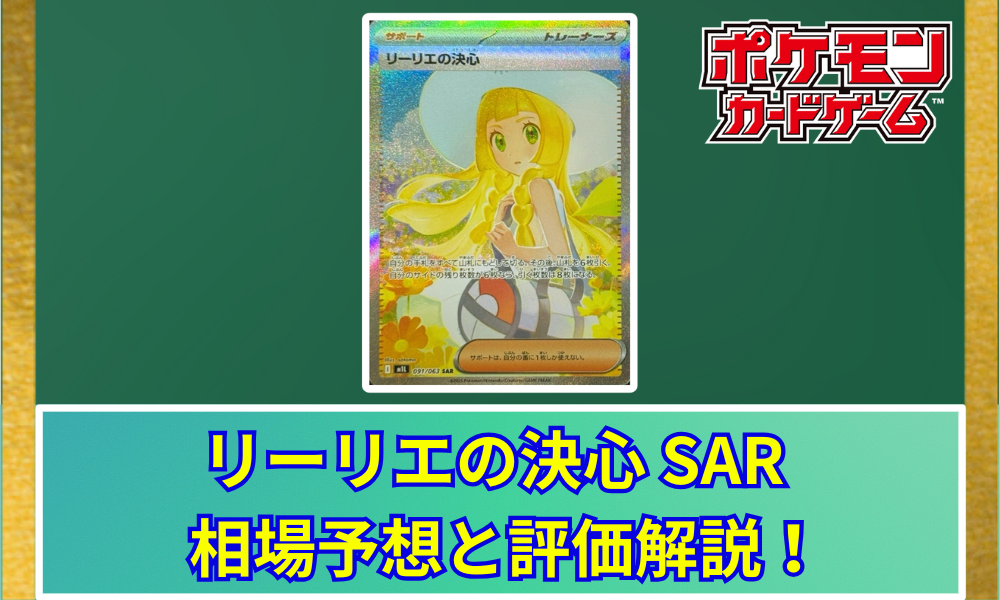 リーリエの決心 SAR 相場予想と評価解説！【ポケカ/ポケモン