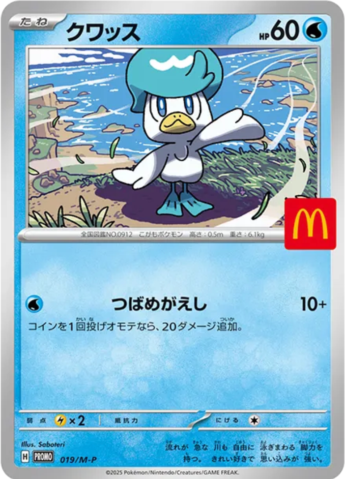 ポケカ】 マクドナルドプロモの入手方法と買取相場 【2025年
