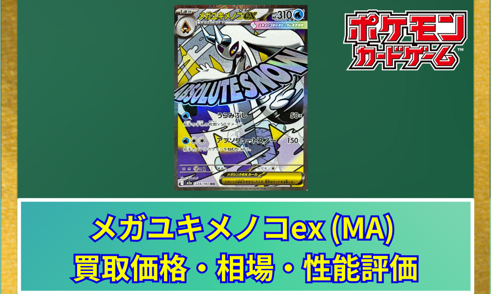 ポケカ】 メガユキメノコex (MA) 買取価格・相場・高騰予想｜MEGA