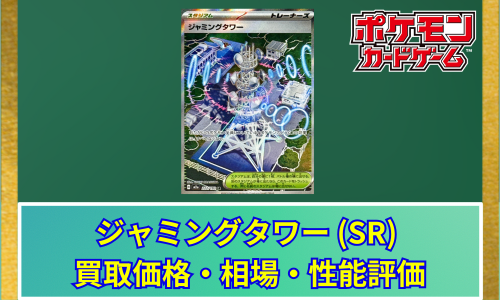 ポケカ】 ジャミングタワー SR 買取価格・相場・高騰予想｜MEGA
