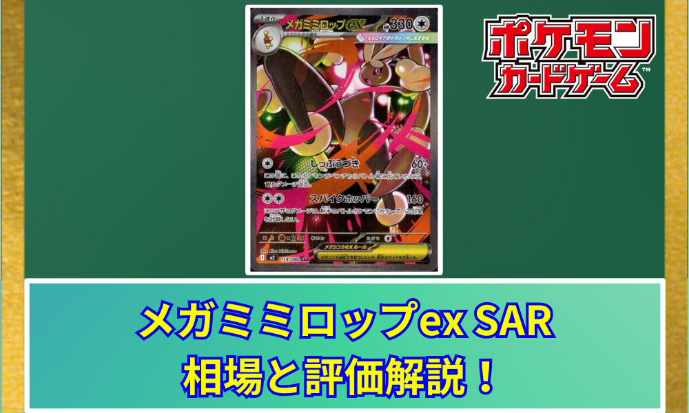 即購入OK メガミミロップEX SAR SAR)メガミミロップex(114/080)