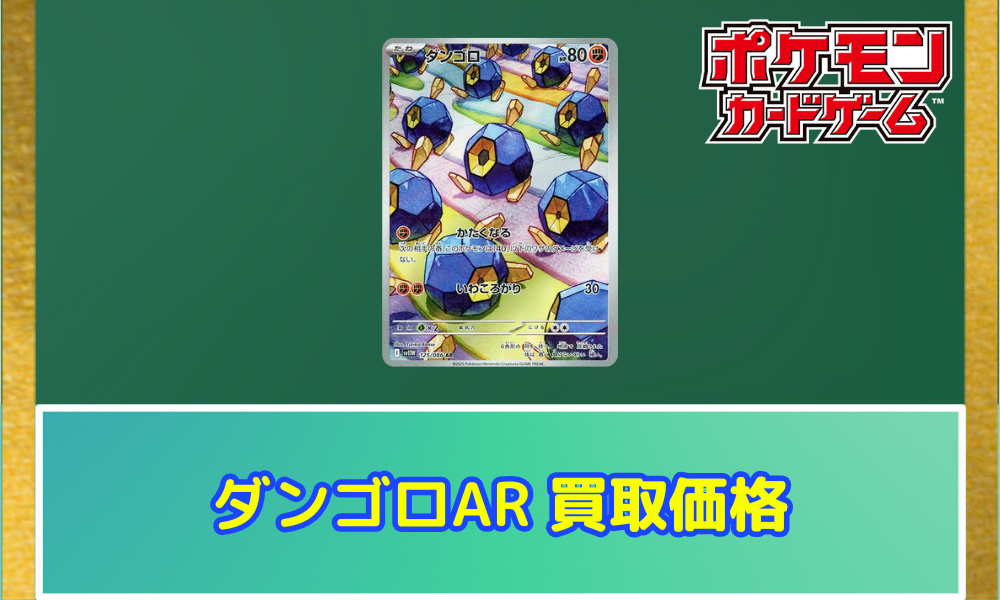 ダンゴロ（AR）の値段と買取価格【ポケカ】 | ポケカレッジ