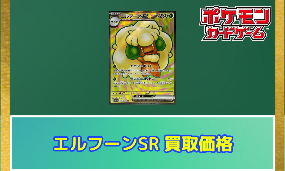 エルフーンex（SR）の値段と相場！初動で売りたい理由【ポケカ