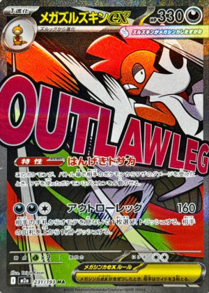 ポケカ】 メガズルズキンex (SAR) 買取価格・相場・高騰予想｜MEGA